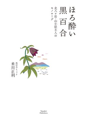 cover image of ほろ酔い黒百合